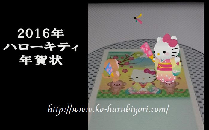 16年の年賀状はハローキティを選んだワタシ 理由は３ｄ 小春日和 小春流着付 着付師さん応援ブログ