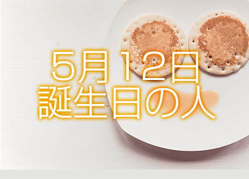 5月12日誕生日生まれの人の運命は 365日トレンディ