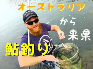 イヴログ 動画 オーストラリアから鮎釣り来日
