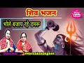 Lyrics - सावन स्पेशल शिव जी का भजन। बजाये रहे डमरू भोले दानी। Sawan Special shiv bhajan by hemakelokgeet.com