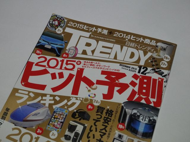 日経トレンディ 誌の14年ヒット商品ベスト30 軽薄短笑 新潟県上越 妙高発