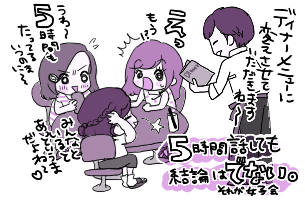 女子会あるある 5時間耐久恋バナが するだけであっという間に解決