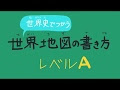 選択した画像 世界 地図 略地図 書き方 890036-世界地図 略地図 書き方 中学