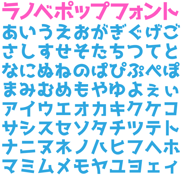 ラノベpopフォント Fontdasu Com