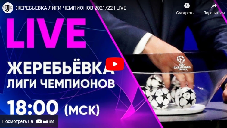 Жеребьевка Лиги Чемпионов Где Смотреть : Liga Chempionov ...