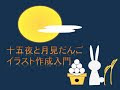 √1000以上 月見団子 イラスト 569246-月見団子 イラスト 簡単