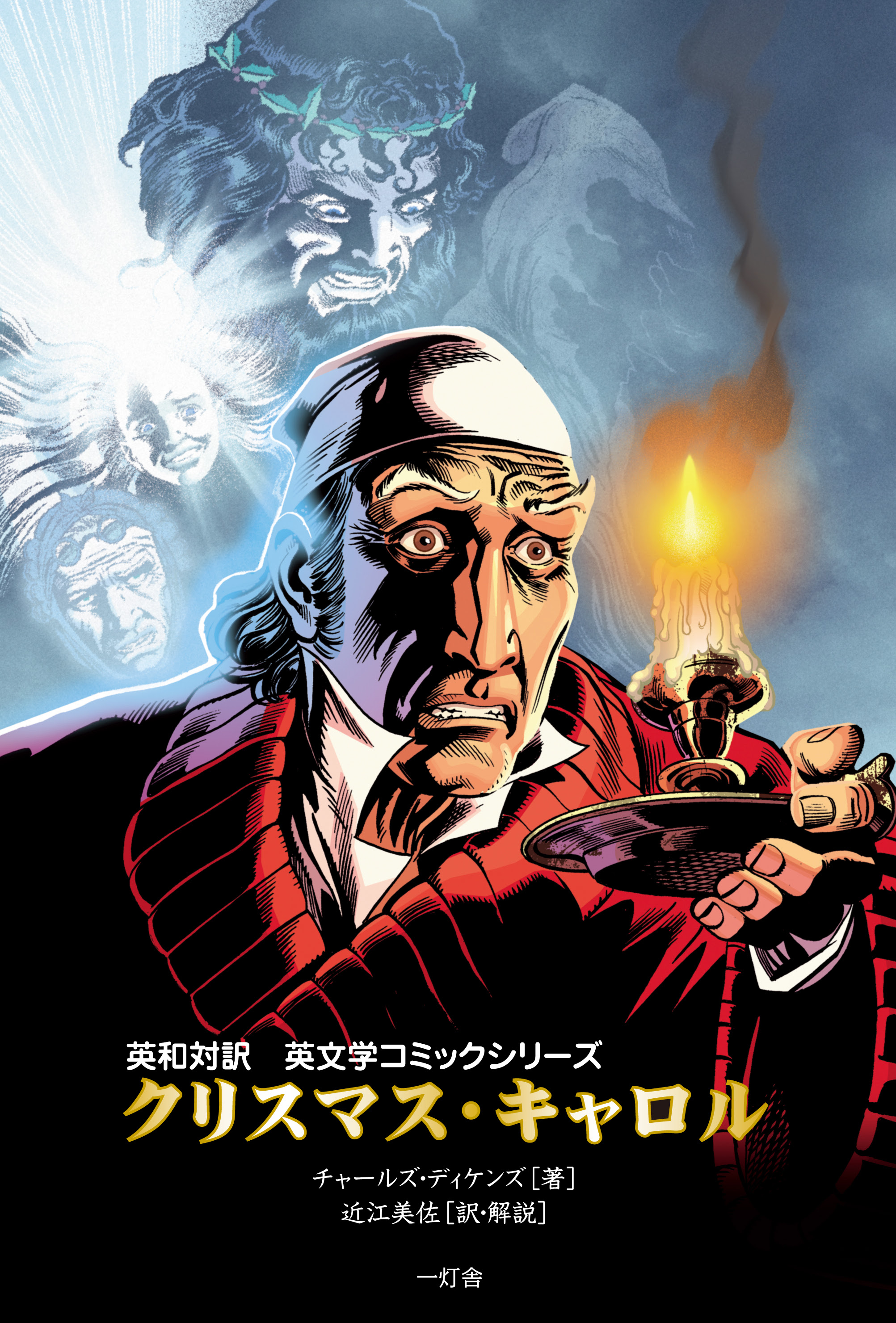 英和対訳 英文学コミックシリーズ クリスマス キャロル Ebook Ittosha
