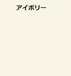 ホワイト オフホワイト アイボリー の違いを徹底解説