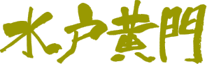 水戸黄門40