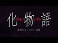 [無料ダウンロード！ √] 化物語 画像 769404-化物語 スロット 画像
