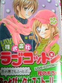 株式会社ラブコットン５巻 ジャンク的漫画日記
