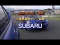 【人気ダウンロード！】 スバル 最速 車 169522-スバル 最速 車