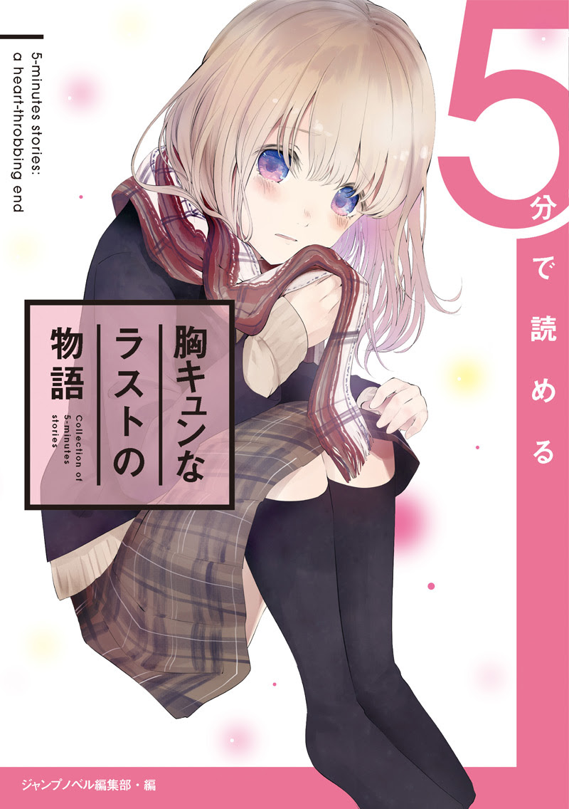 ５分で読める胸キュンなラストの物語 書籍情報 Jump J Books 集英社