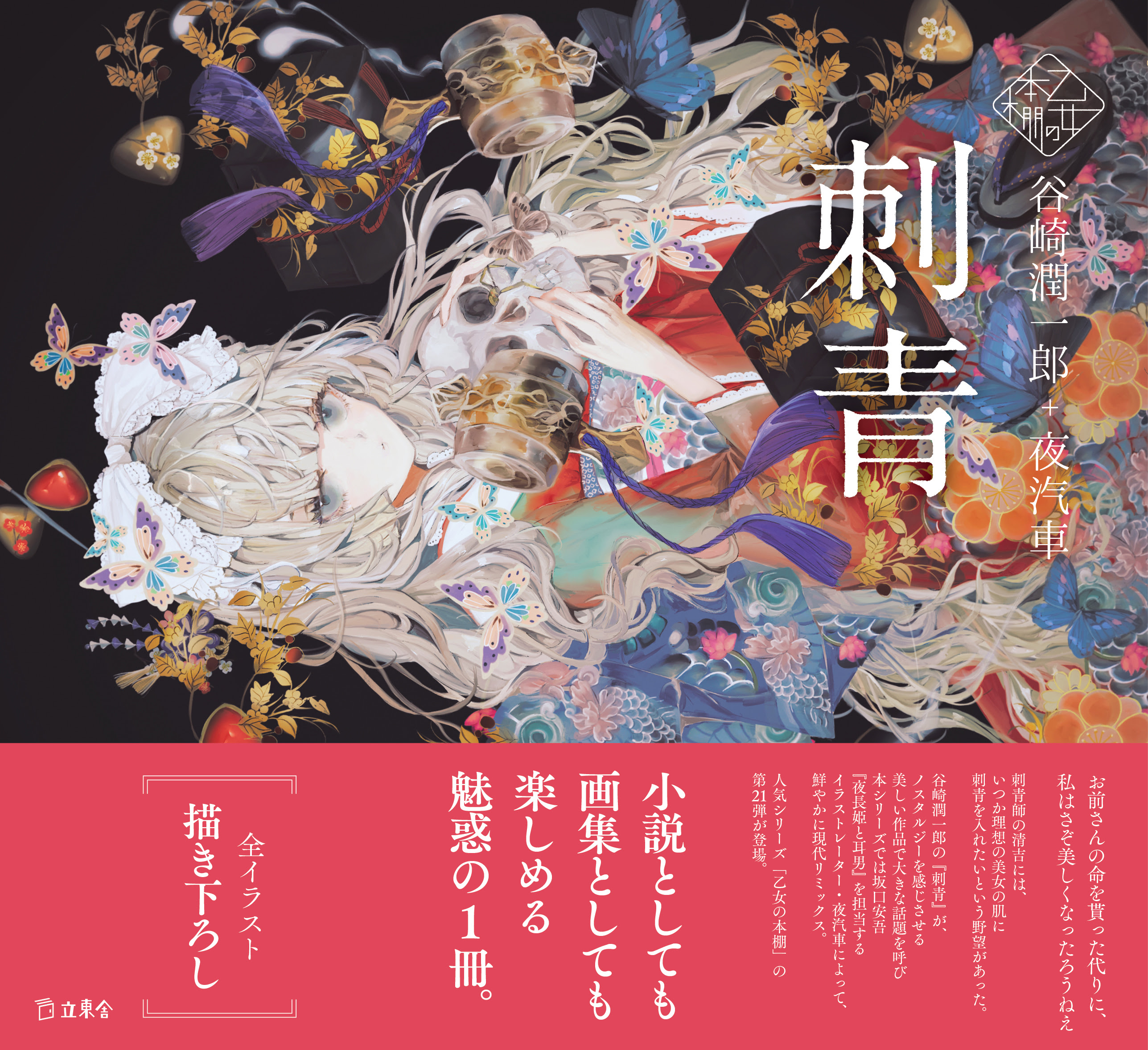 刺青 乙女の本棚21 立東舎