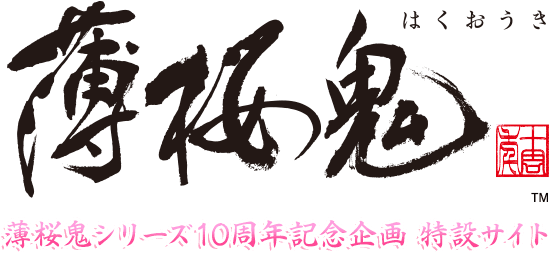 薄桜鬼シリーズ10周年記念企画特設サイト