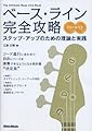 ベース・ライン完全攻略 ステップ・アップのための理論と実践 (CD2枚付)