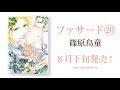 【人気ダウンロード！】 [篠原烏童] ファサード 第03巻 (修正版) 121199