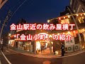金山 駅 飲み屋 241480-金山駅飲み屋おすすめ