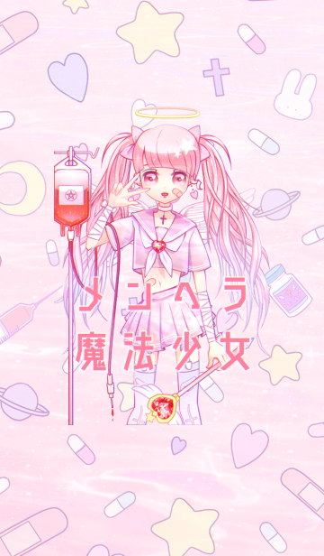 メンヘラ魔法少女 Line着せかえ 360円