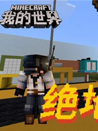 Minecraft我的世界吃鸡 游戏 高清正版视频在线观看 爱奇艺