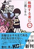三浦しをんが変な題材を巧みに調理した13作を教える おすすめランキング きゃすのキラキラブログ