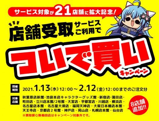 ついで買いがお得 通販の店舗受取サービスエリア 21店舗 拡大を記念して お得なクーポンがもらえるキャンペーン開催 中古アニメショップらしんばん 株式会社らしんばん プレスリリース配信代行サービス ドリームニュース
