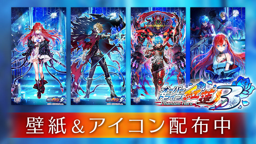 オーバードライブ紅蓮3 壁紙 アイコンセット ニュース 白猫プロジェクト 公式サイト 株式会社コロプラ スマートフォンゲーム 位置ゲー