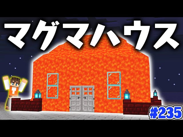 マグマの家 マインクラフト 動画まとめ