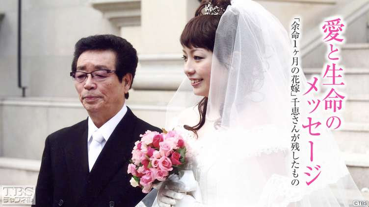愛と生命のメッセージ 余命1ヶ月の花嫁 千恵さんが残したもの ドキュメンタリー Tbs Cs Tbsチャンネル