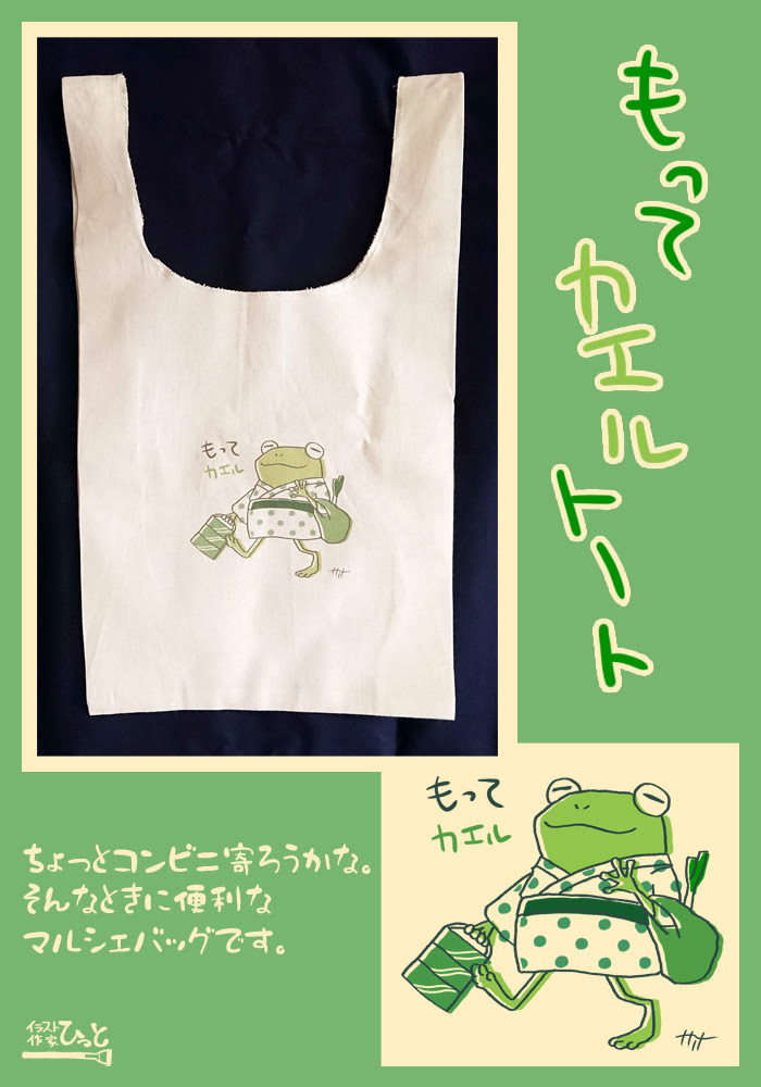 もってカエルトート販売します らいおんのえさ