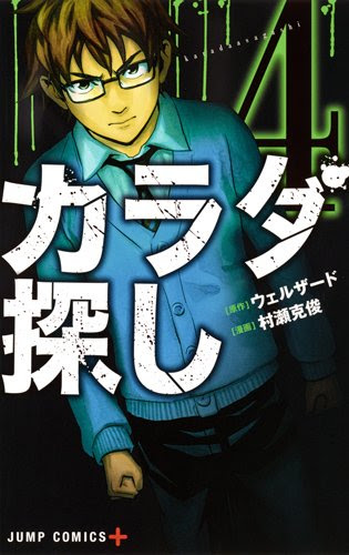 ネタバレあり カラダ探し4巻 あらすじ 感想 ジャンプコミックス 村瀬克俊 ヤマナード