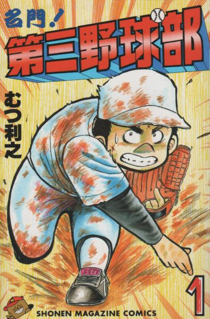 名門第三野球部 コミックセットの古本購入は漫画全巻専門店の通販で