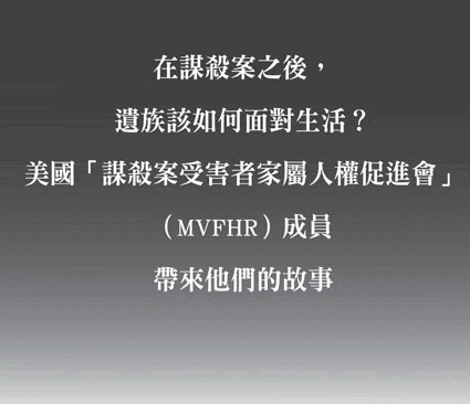 飄洋過海來看你 看見被害人
