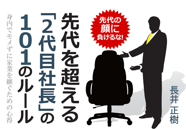 先代を超える 2代目社長 の101のルール