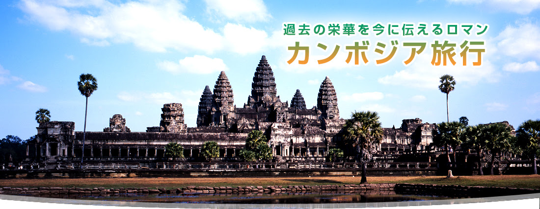 サンワールドツアーズ ベトナム旅行 カンボジア旅行 ラオス旅行 タイ旅行
