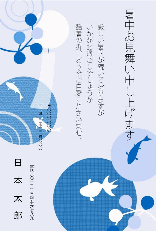 暑中見舞いはがき 金魚と風鈴 無料の雛形 書式 テンプレート 書き方 ひな形の知りたい