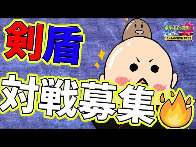 ポケモン剣盾 カジュアル組 猛者まで 集え 剣盾対戦会 参加型 初見歓迎 ポケモン ユナイト Go カード 最新情報