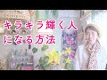 √100以上 キラキラ した 女性に なりたい 997016