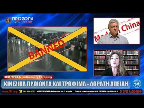 ΙΛΛΥΡΙΑ WEB TV | ΚΙΝΕΖΙΚΑ ΠΡΟΙΟΝΤΑ ΚΑΙ ΤΡΟΦΙΜΑ - ΑΟΡΑΤΗ ΑΠΕΙΛΗ| ΝΑΝΑ ΕΜΕΝΙΔΟΥ