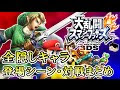 [最も欲しかった] 大 乱闘 ���マッシュ ブラザーズ 3ds ���し キャラ 出し 方 352830