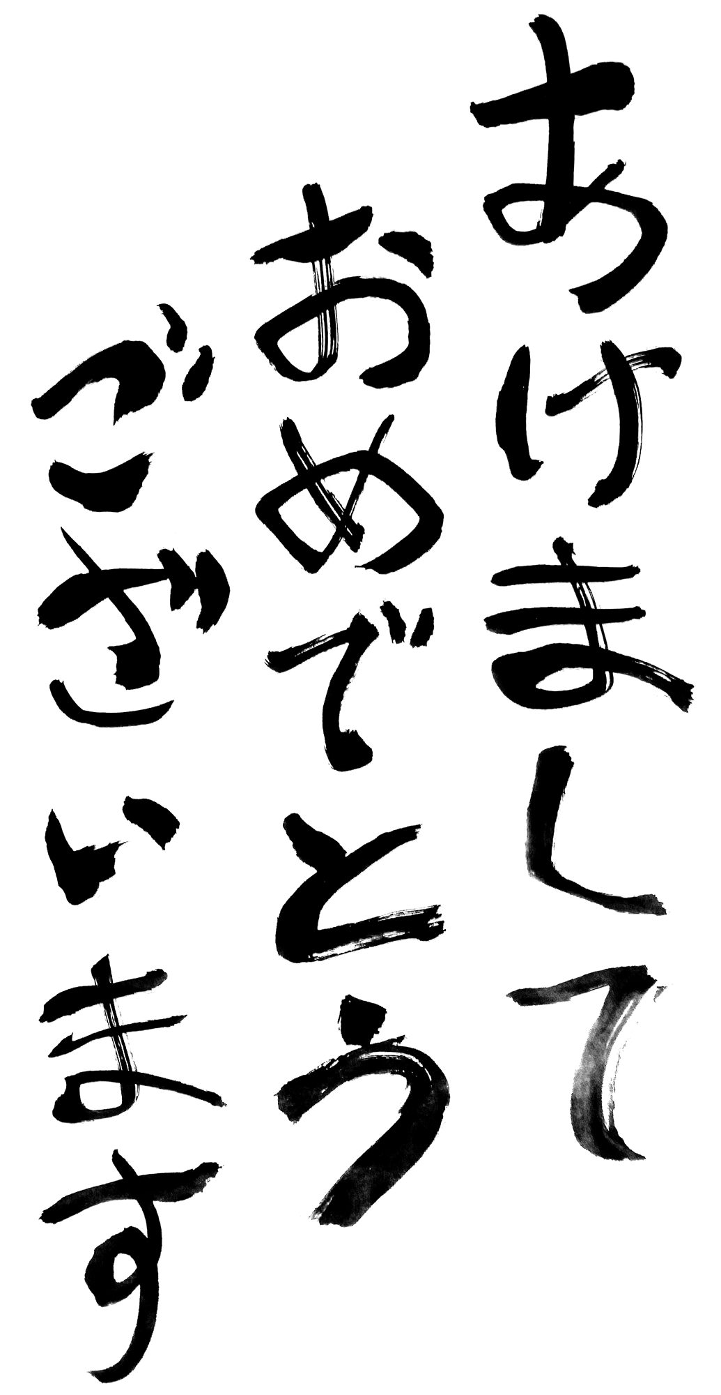 あけましておめでとうございます縦書き墨文字年賀状素材 無料イラスト配布サイトマンガトップ