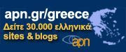 η σελίδα μας είναι στον Ελληνικό Κατάλογο  APN Greece