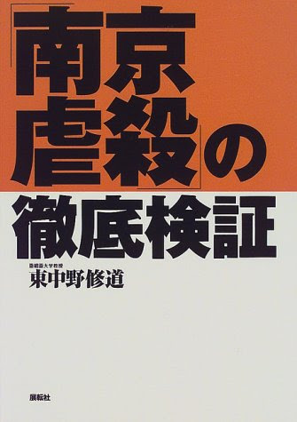 「南京虐殺」の徹底検証