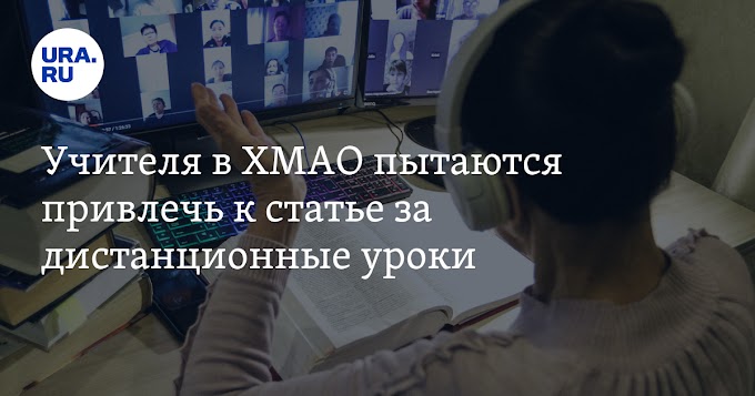Учителя в ХМАО пытаются привлечь к статье за дистанционные уроки