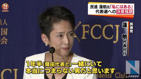 民進党の代表選挙に名乗りを上げた蓮舫が外国特派員協会で講演「ハーフの私が首相に、日本が変ったメッセージ」「岡田つまらない男。私にはユニークさある」【民進党代表選】 蓮舫 「民進党は批判ばかりと言われます
