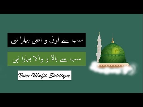sab se aula o aala hamara nabi lyrics in urdu