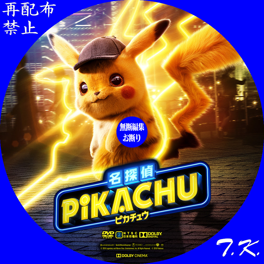 映画 名探偵ピカチュウ Dvd ラベル Part 2 T K のcd Dvd ラベル置き場