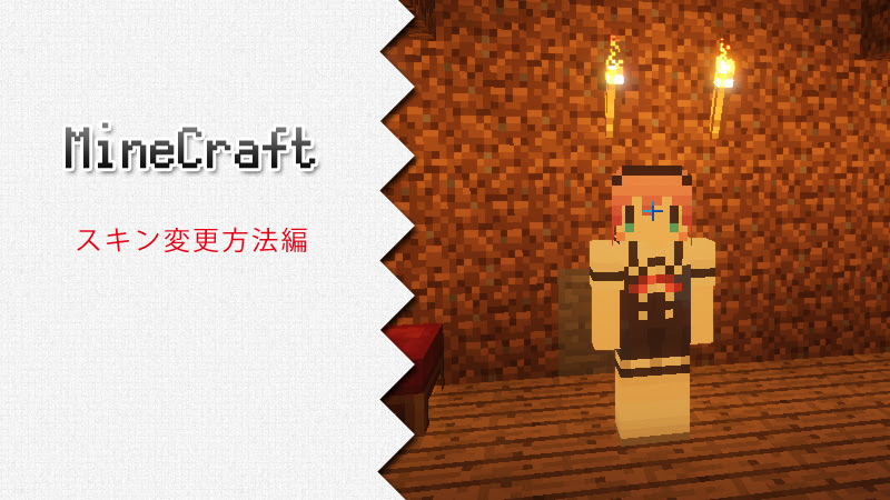 マインクラフト スキン キャラクタースキンの変更方法 にゃんと