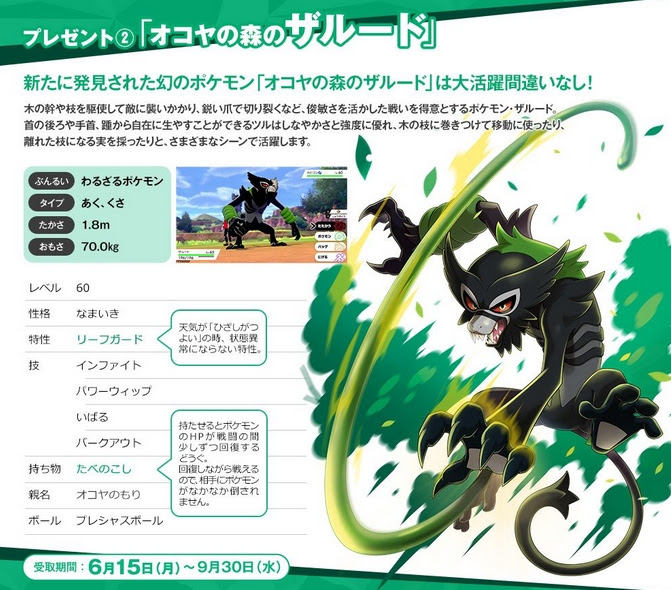 ザルード 色違いセレビィ配布の技構成 性格 持ち物 特性は ポケモン剣盾 ソードシールド 攻略 最新情報 Pokemon Times