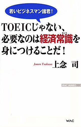 TOEICじゃない、必要なのは経済常識を身につけることだ! (WAC BUNKO)